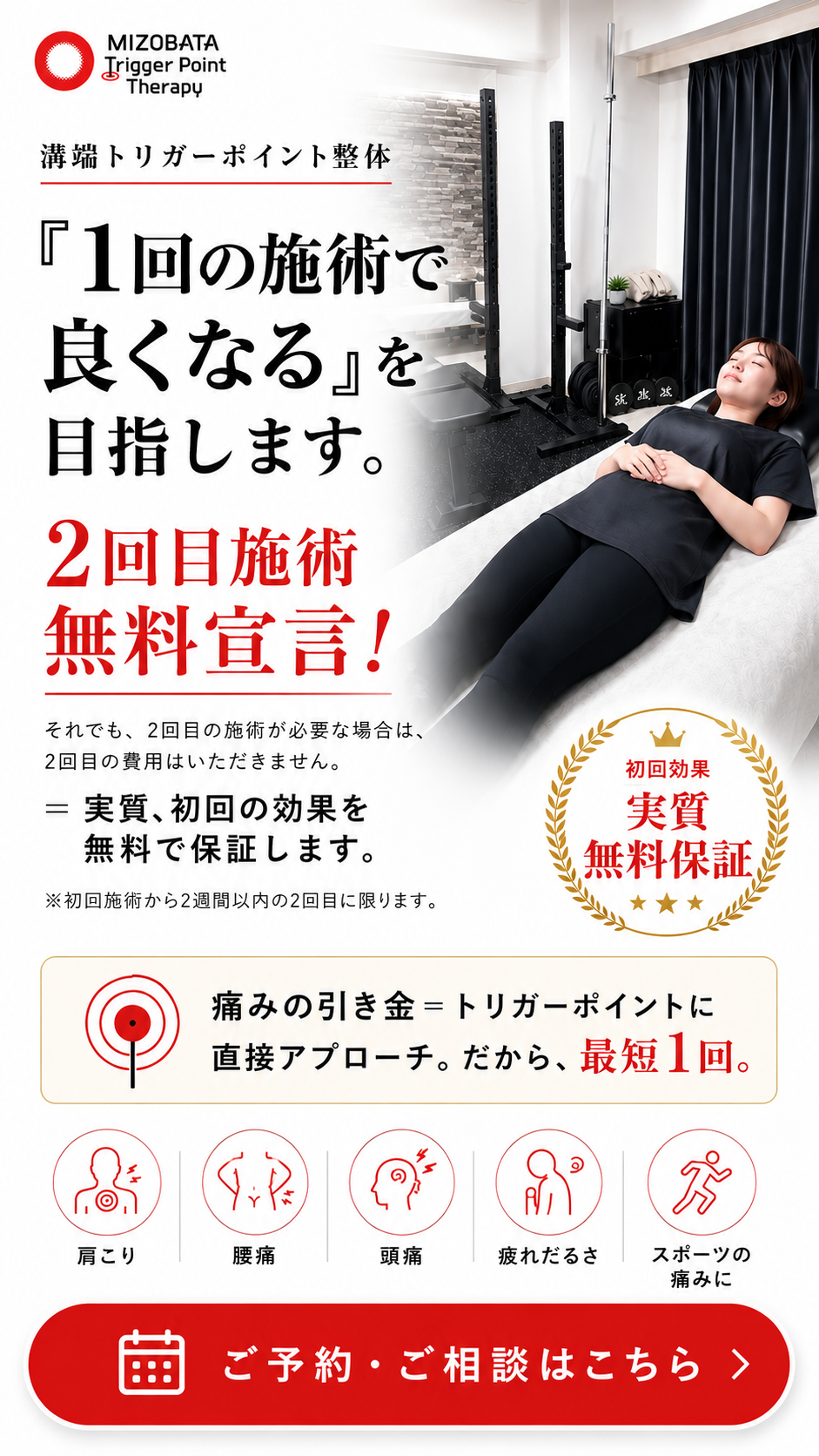 溝端トリガーポイント整体。1回の施術で良くなるを目指します。2回目施術無料宣言。